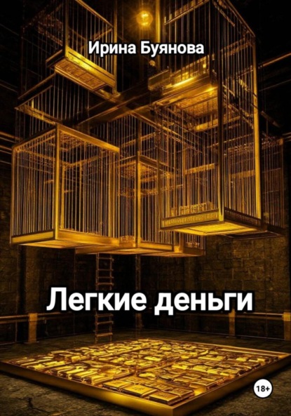 Легкие деньги