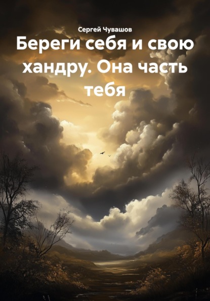 Береги себя и свою хандру. Она часть тебя