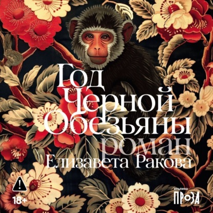 Год Черной Обезьяны