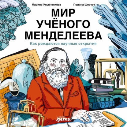 Мир учёного Менделеева: Как рождаются научные открытия