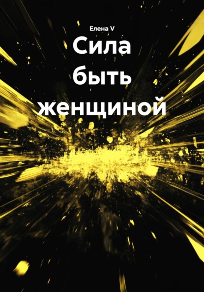 Сила быть женщиной