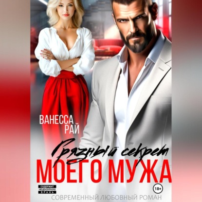 Грязный секрет моего мужа