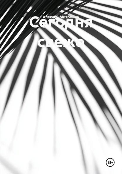 Сегодня свежо