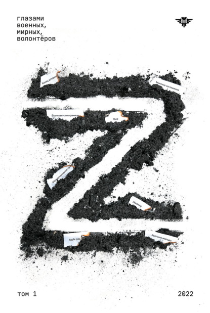 Книга Z Том 1: 2022