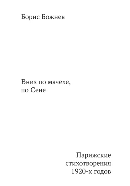 «Вниз по Мачехе, по Сене». Парижские стихотворения 1920-х годов