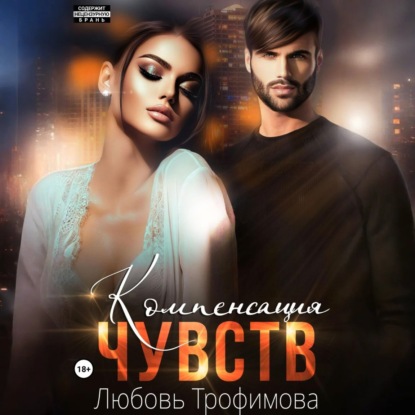 Компенсация чувств