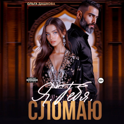 Я. Тебя. Сломаю