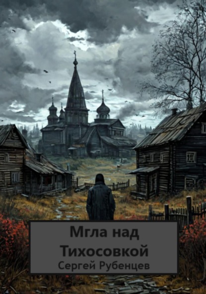 Мгла над Тихосовкой