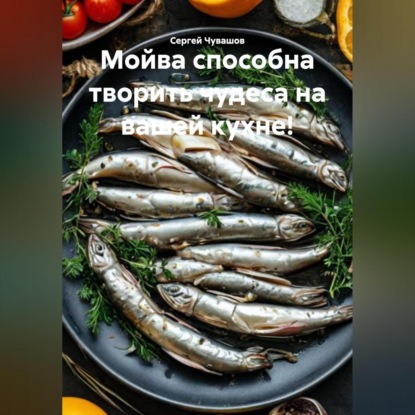 Мойва способна творить чудеса на вашей кухне!