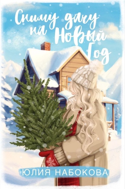 Сниму дачу на Новый год