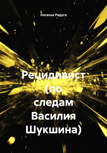 Рецидивист (по следам Василия Шукшина)