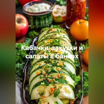 Кабачки: закуски и салаты в банках
