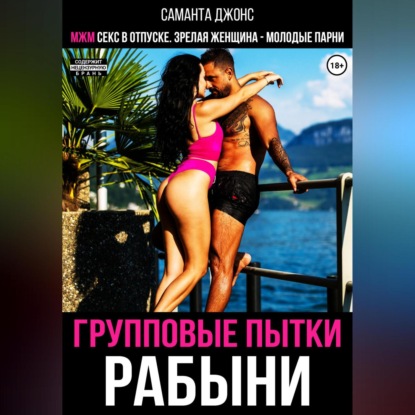 МЖМ секс в отпуске. Зрелая женщина – молодые парни. Групповые пытки рабыни