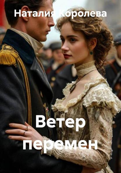 Ветер перемен
