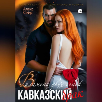 Кавказский брак. В пламени двух огней