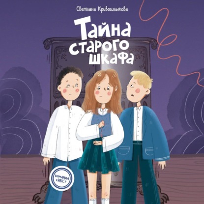 Тайна старого шкафа