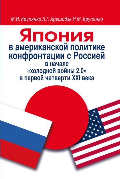 Япония в американской политике конфронтации с Россией в начале «холодной войны 2.0» в первой четверти ХХI века