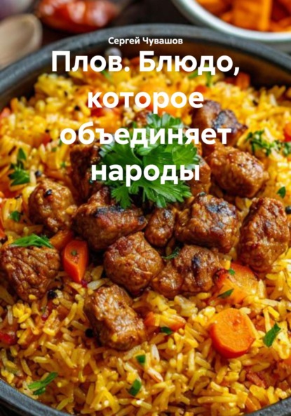 Плов. Блюдо, которое объединяет народы