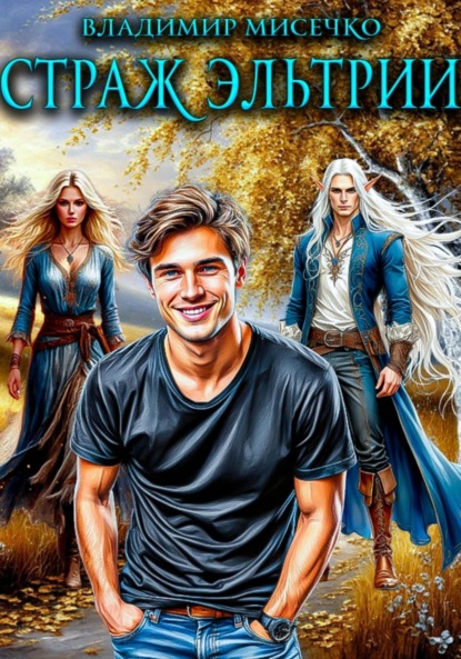 Страж Эльтрии