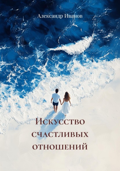 Искусство счастливых отношений