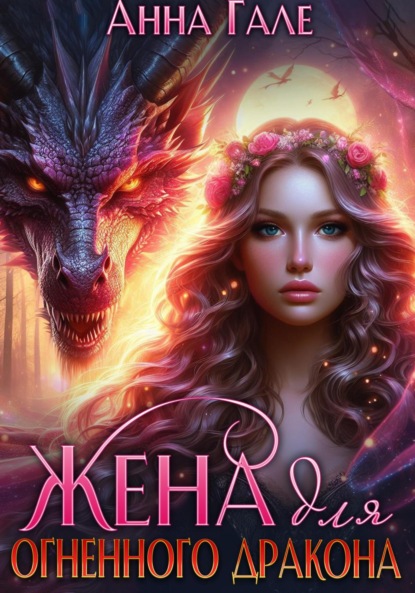 Жена для огненного дракона