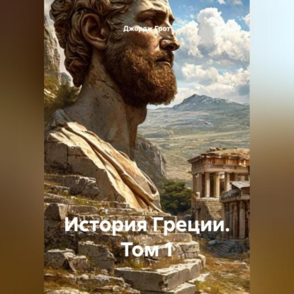 История Греции. Том 1