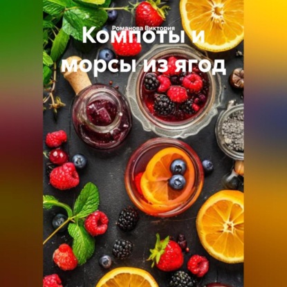 Компоты и морсы из ягод