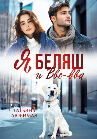 Я, Беляш и Вво-ва