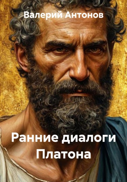 Ранние диалоги Платона