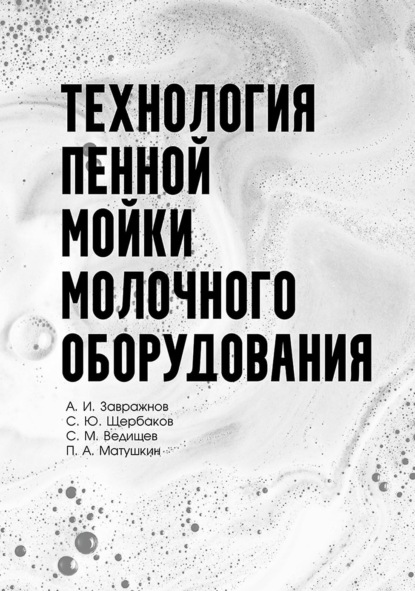 Технология пенной мойки молочного оборудования. Монография