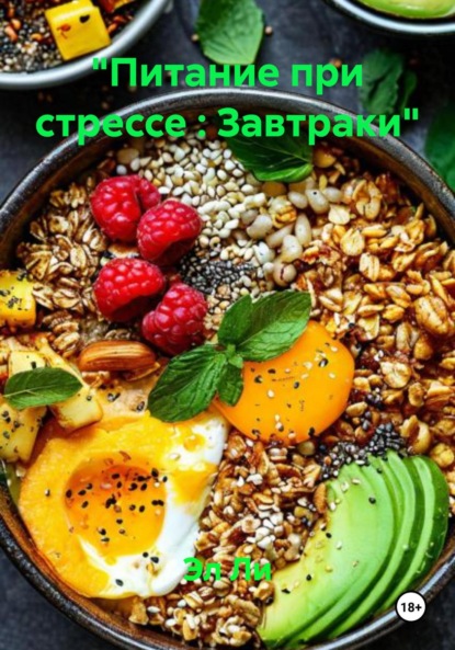 «Питание при стрессе : Завтраки»