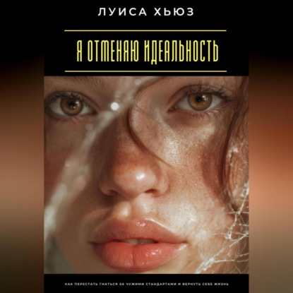 Я отменяю идеальность. Как перестать гнаться за чужими стандартами и вернуть себе жизнь