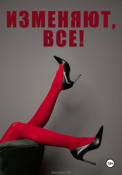 Изменяют, все!