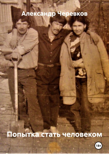 Попытка стать человеком
