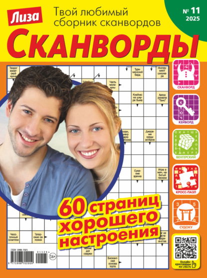 Журнал «Лиза. Сканворды» №11/2025