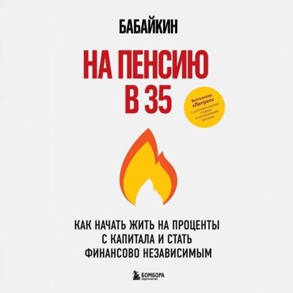 На пенсию в 35. Как начать жить на проценты с капитала и стать финансово независимым