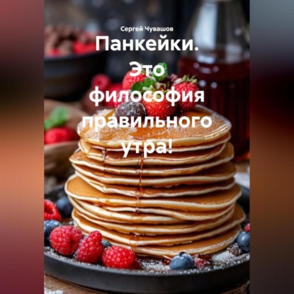 Панкейки. Это философия правильного утра!