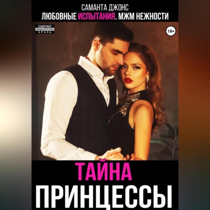 Любовные испытания. МЖМ нежности. Тайна принцессы