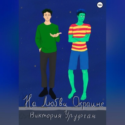 На Любви Окраине