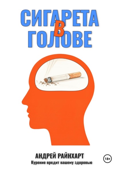 Сигарета в голове