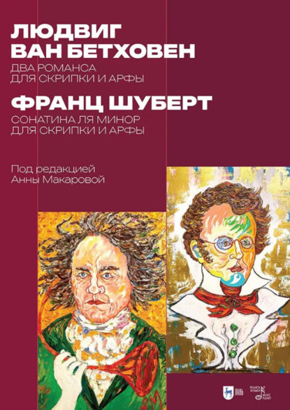 Л. ван Бетховен. Два романса для скрипки и арфы. Ф. Шуберт. Сонатина ля минор для скрипки и арфы. Ноты