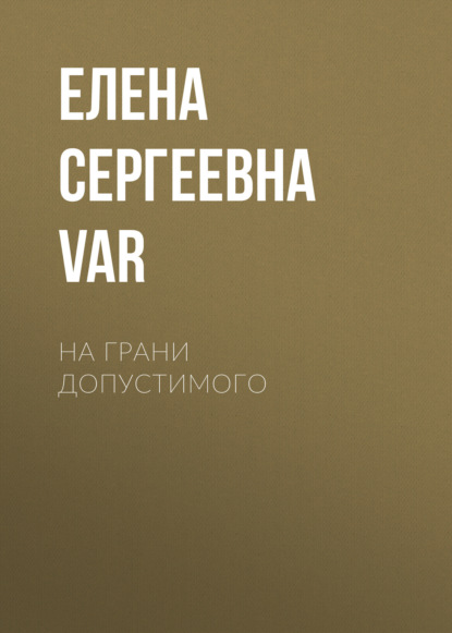 На грани допустимого