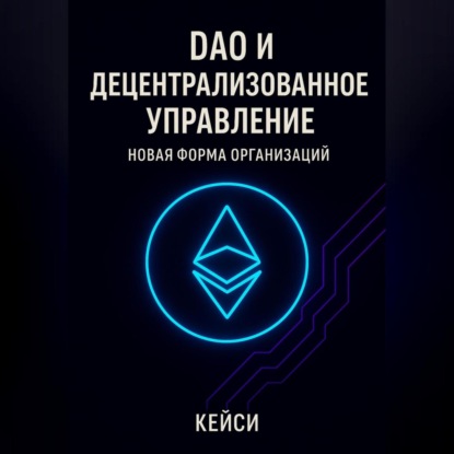 DAO и децентрализованное управление: новая форма организаций