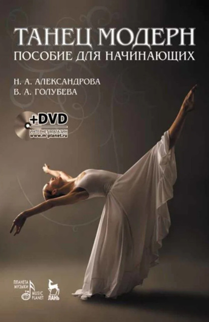 Танец модерн. Пособие для начинающих. 6-е издание, стереотипное