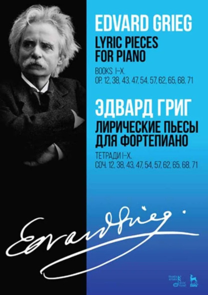 Лирические пьесы для фортепиано. Тетради I–X. Соч. 12, 38, 43, 47, 54, 57, 62, 65, 68, 71. Ноты. 4-е издание, стереотипное