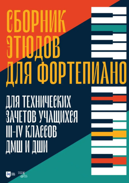 Сборник этюдов для фортепиано. Для технических зачетов учащихся V–VI классов ДМШ и ДШИ. Ноты. 3-е издание, стереотипное