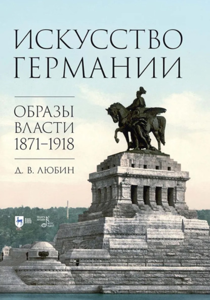 Искусство Германии. Образы власти. 1871–1918. Монография