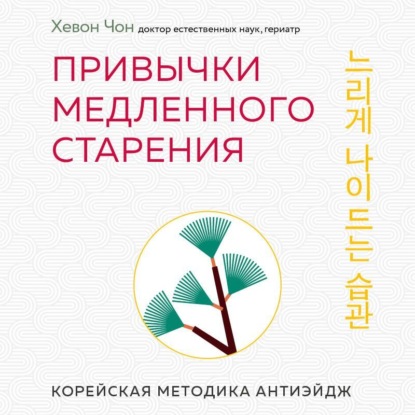Привычки медленного старения. Корейская методика анти-эйдж