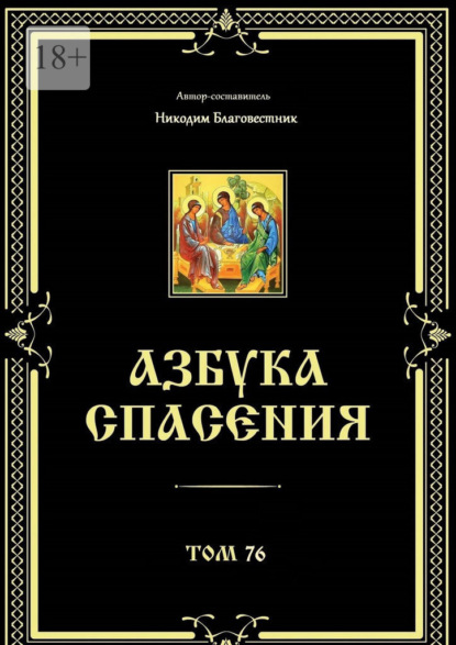 Азбука спасения. Том 76