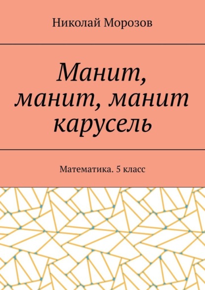 Манит, манит, манит карусель. Математика. 5класс